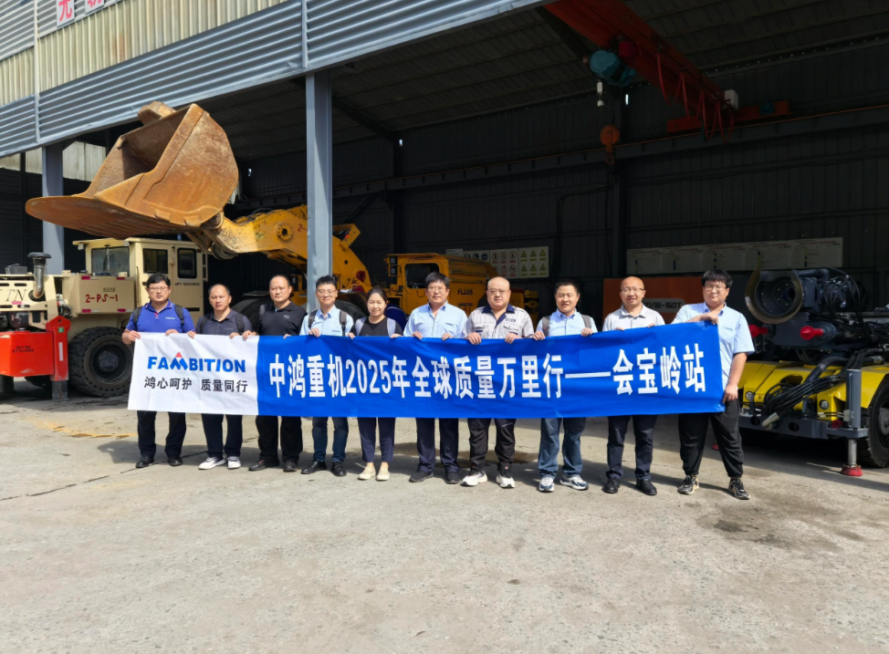 Обеспечение качества. Развитие горнодобывающей промышленности, обслуживание углубляет ориентацию на клиента — кампания Fambition «Мили качества» посещает железный рудник Хуйбаолин